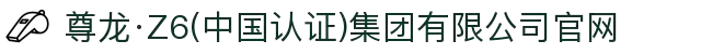 尊龙·Z6(中国认证)集团有限公司官网